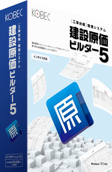 建設原価ビルダー5