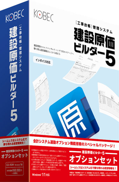 建設原価ビルダー5オプションセット