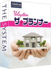 ザ・プランナー