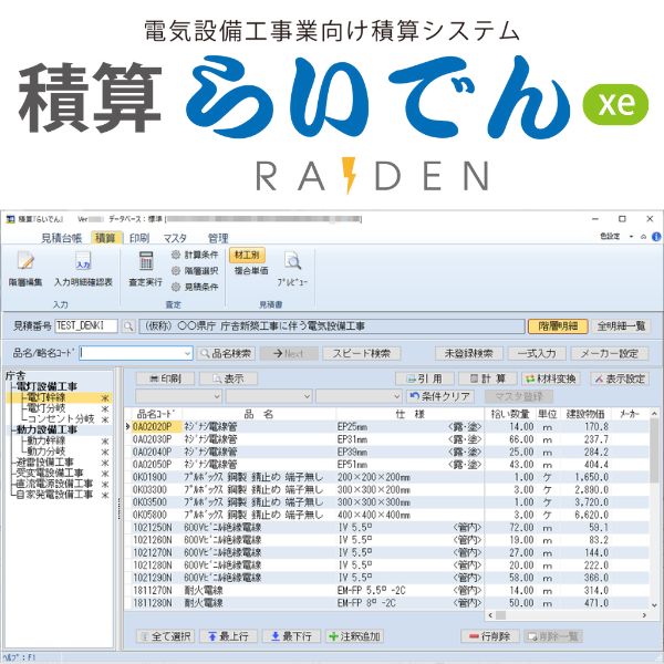 積算らいでんxe(電気工事業向け)