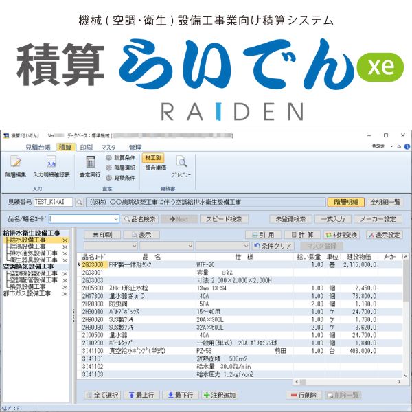 積算らいでんxe(管・空調・衛生業向け)