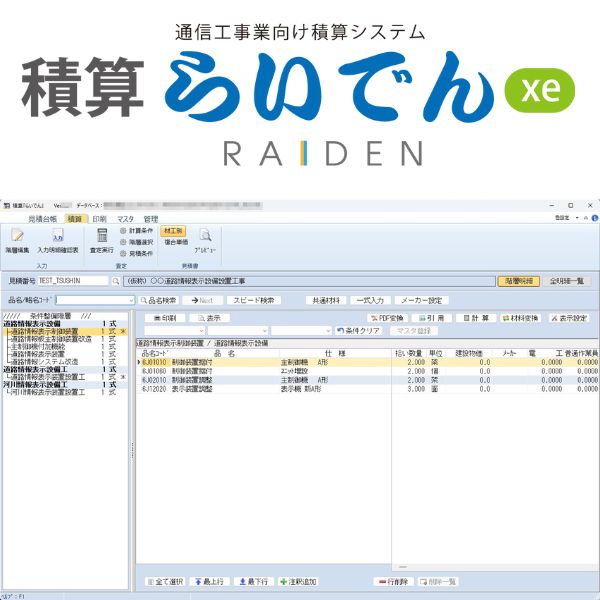積算らいでんxe(電気通信工事業向け)