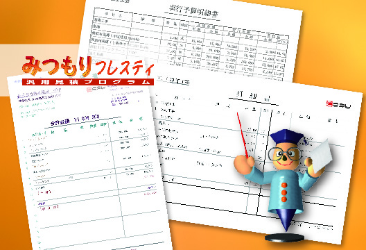 みつもりフレスティ