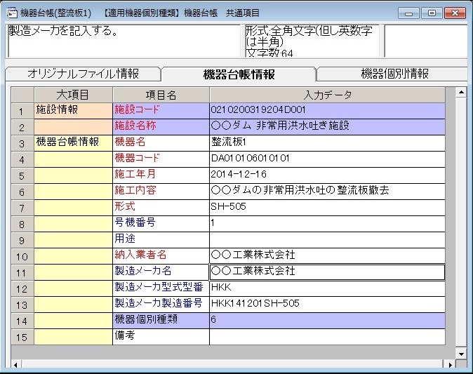 施設・機器台帳作成ツール
