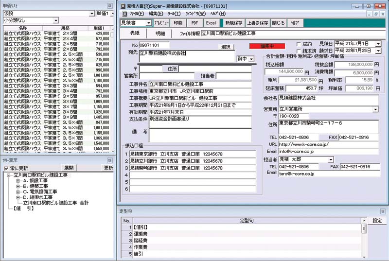 見積大臣(R)Super Ver 9.5