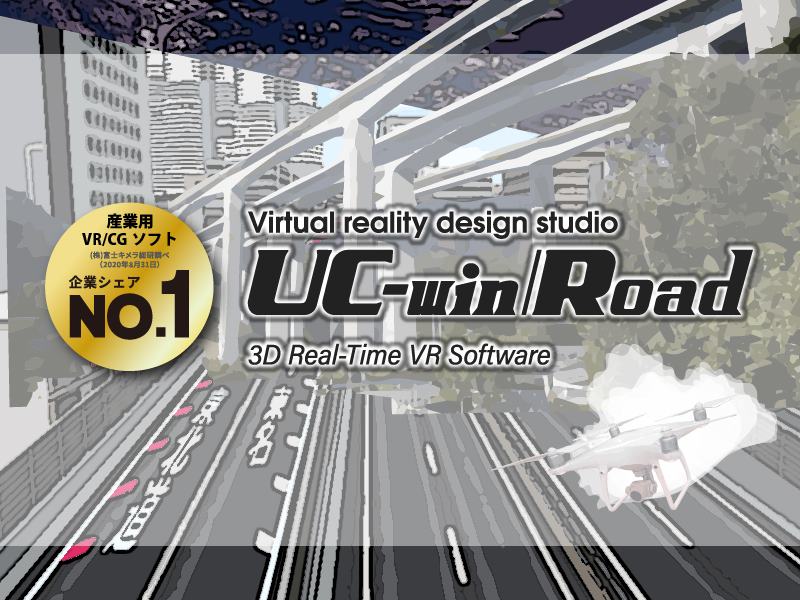 UC-win/Road Ver.17