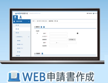 WEB申請書作成