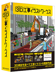 3D工事イラストワークス