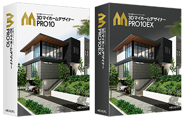 3DマイホームデザイナーPRO10EX