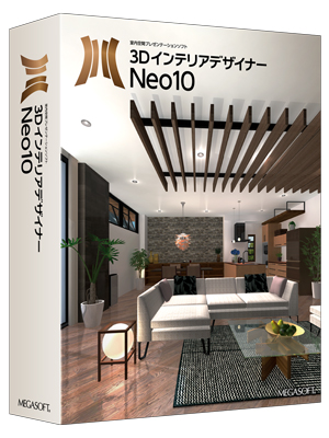 3DインテリアデザイナーNeo10