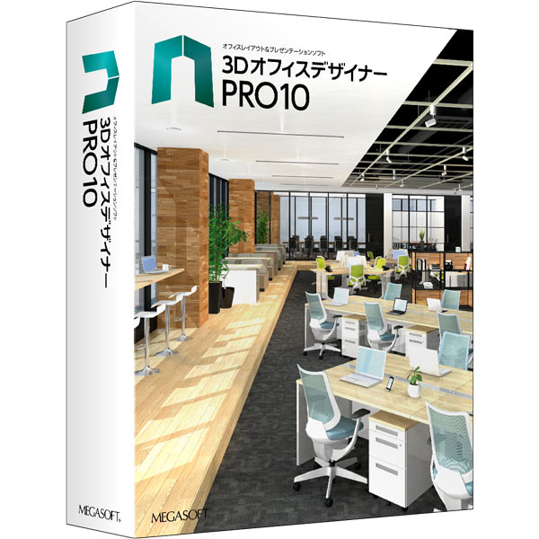 3DオフィスデザイナーPRO10