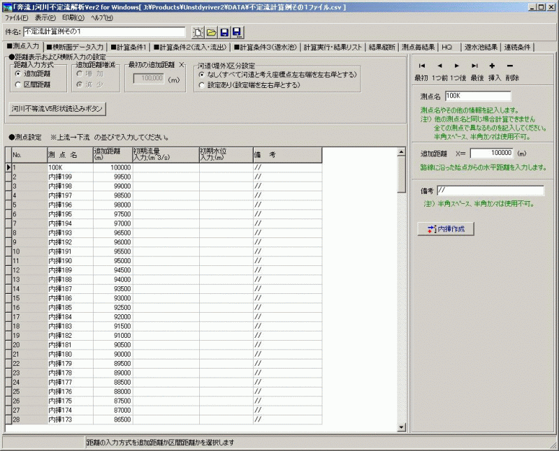 奔流 河川不定流解析 for Windows(USBネットワーク対応版)