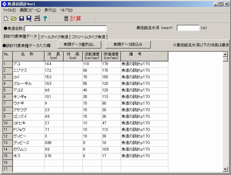 奔流 魚道の設計(USBネットワーク対応版)